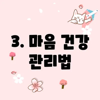 3. 마음 건강 관리법