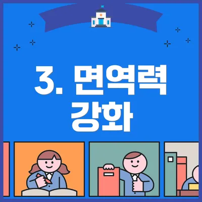 3. 면역력 강화