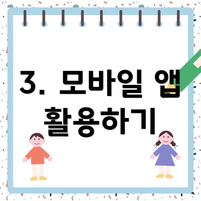 3. 모바일 앱 활용하기