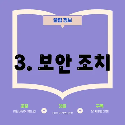 3. 보안 조치