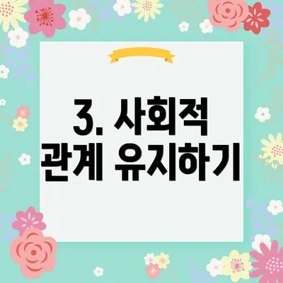 3. 사회적 관계 유지하기