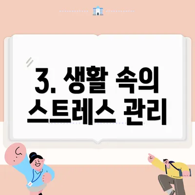 3. 생활 속의 스트레스 관리