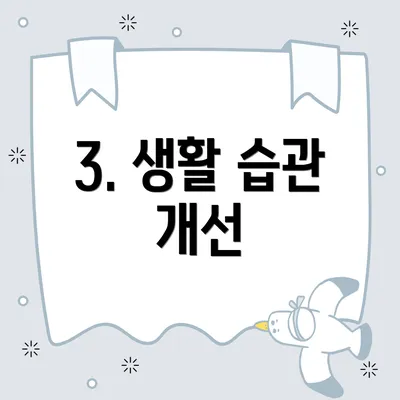 3. 생활 습관 개선
