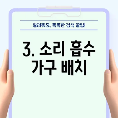 3. 소리 흡수 가구 배치