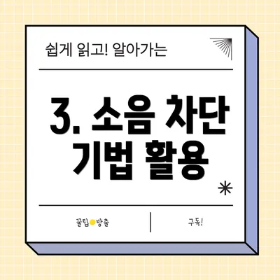 3. 소음 차단 기법 활용