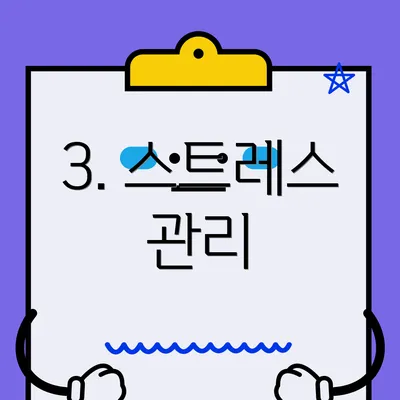 3. 스트레스 관리