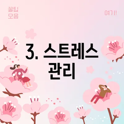 3. 스트레스 관리