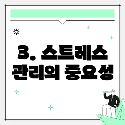 3. 스트레스 관리의 중요성