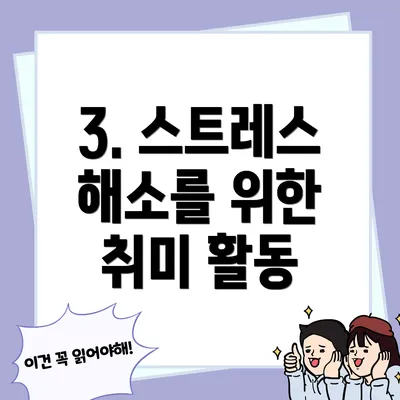 3. 스트레스 해소를 위한 취미 활동