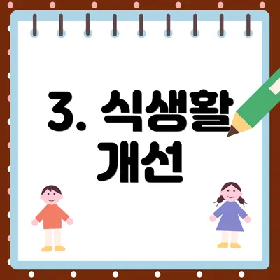 3. 식생활 개선