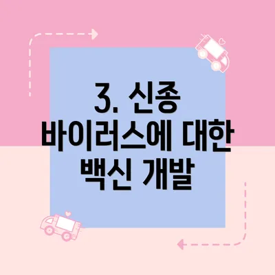 3. 신종 바이러스에 대한 백신 개발