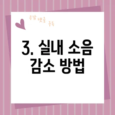 3. 실내 소음 감소 방법