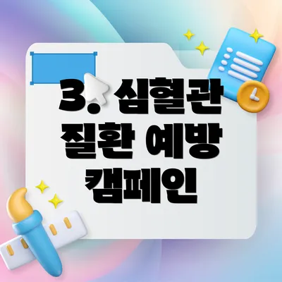 3. 심혈관 질환 예방 캠페인