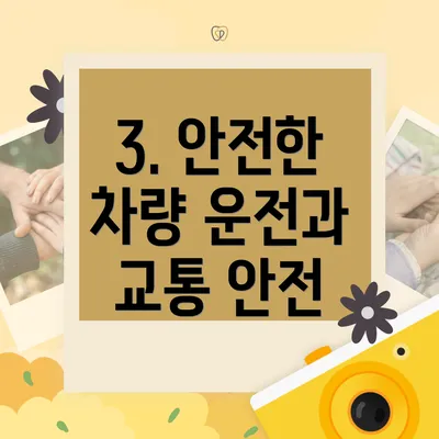 3. 안전한 차량 운전과 교통 안전