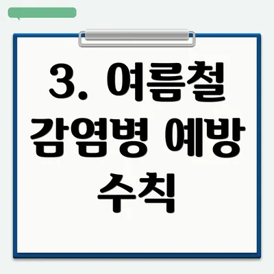 3. 여름철 감염병 예방 수칙