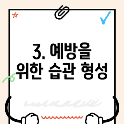 3. 예방을 위한 습관 형성