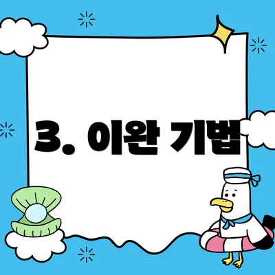 3. 이완 기법