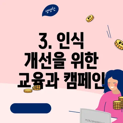 3. 인식 개선을 위한 교육과 캠페인