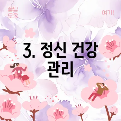 3. 정신 건강 관리