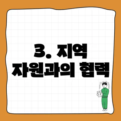 3. 지역 자원과의 협력