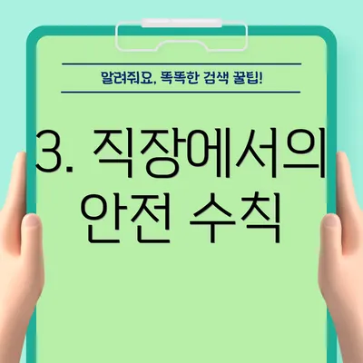 3. 직장에서의 안전 수칙