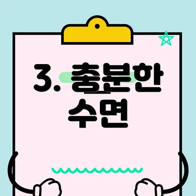 3. 충분한 수면