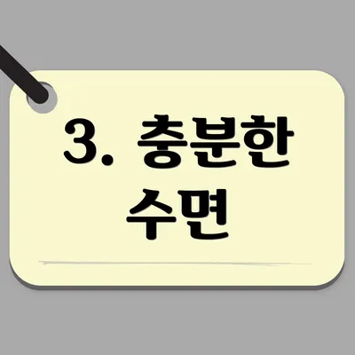 3. 충분한 수면