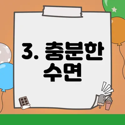3. 충분한 수면