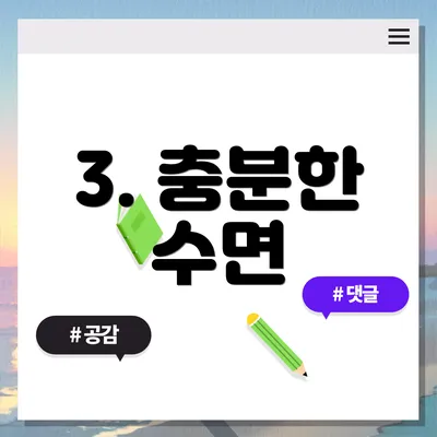 3. 충분한 수면