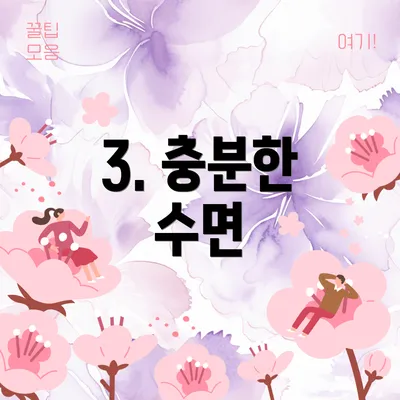3. 충분한 수면