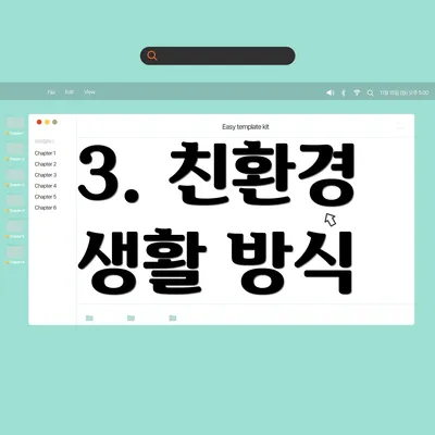 3. 친환경 생활 방식