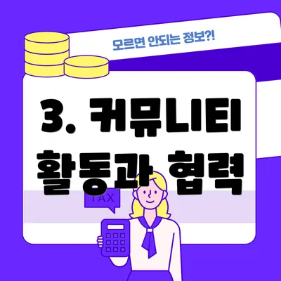 3. 커뮤니티 활동과 협력