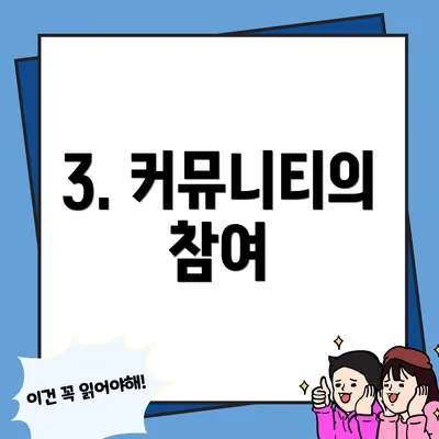 3. 커뮤니티의 참여