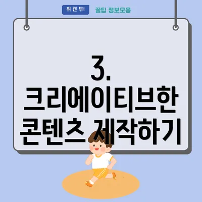 3. 크리에이티브한 콘텐츠 제작하기