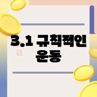 3.1 규칙적인 운동