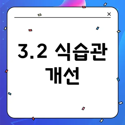 3.2 식습관 개선