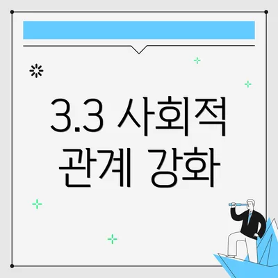 3.3 사회적 관계 강화