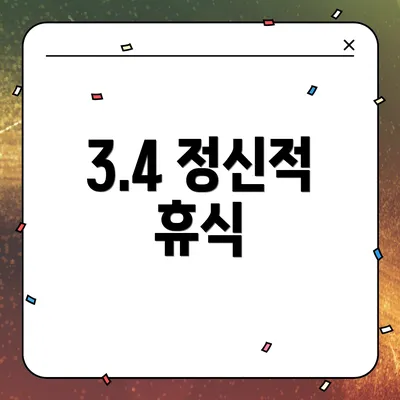3.4 정신적 휴식
