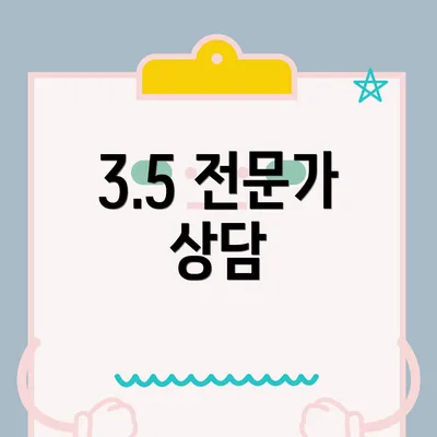 3.5 전문가 상담