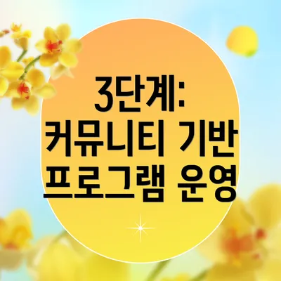 3단계: 커뮤니티 기반 프로그램 운영