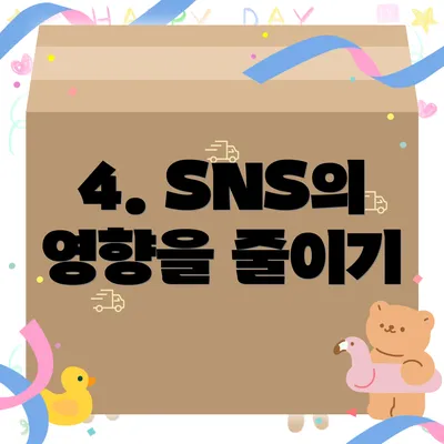 4. SNS의 영향을 줄이기