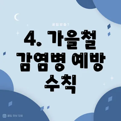 4. 가을철 감염병 예방 수칙