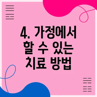 4. 가정에서 할 수 있는 치료 방법