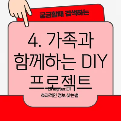 4. 가족과 함께하는 DIY 프로젝트