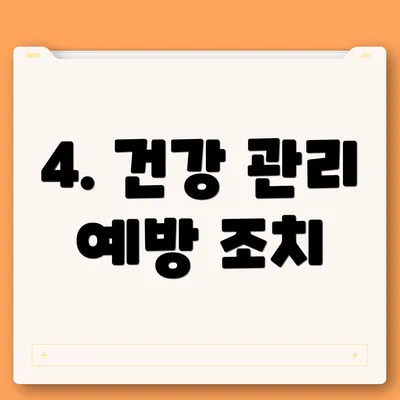 4. 건강 관리 예방 조치