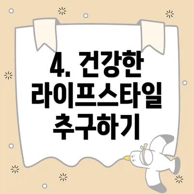 4. 건강한 라이프스타일 추구하기