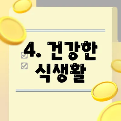 4. 건강한 식생활
