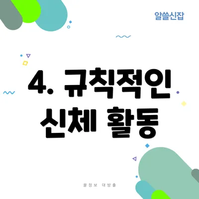 4. 규칙적인 신체 활동