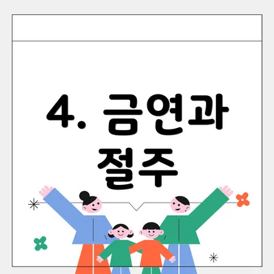 4. 금연과 절주