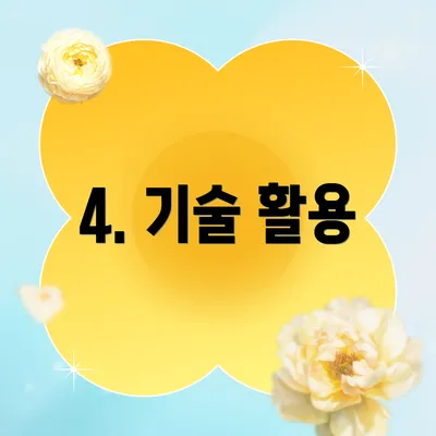 4. 기술 활용